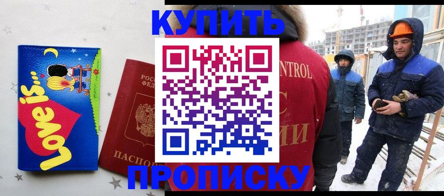 временная регистрация купить в Наро-Фоминске
